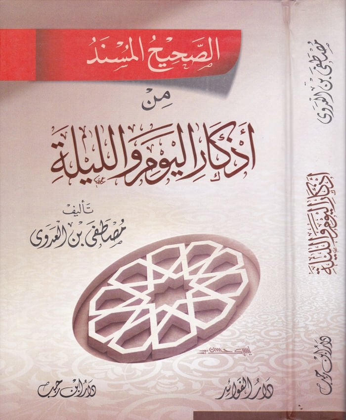 Es-Sahihül-Müsned  - الصحيح المسند من أذكار اليوم والليلة