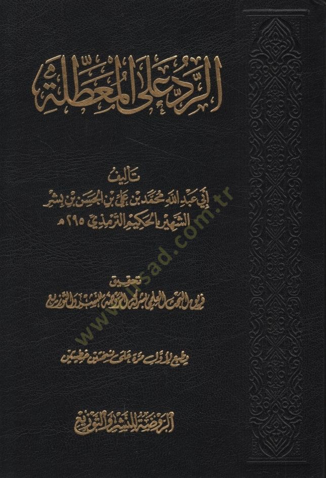 er-Red alel-muattıla  - الرد على المعطلة