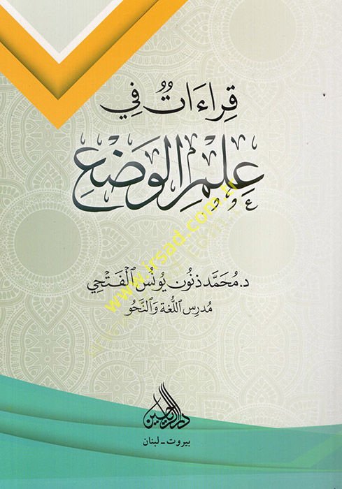 Kıraat fi İlmi'l-Vad' - قراءات في علم الوضع