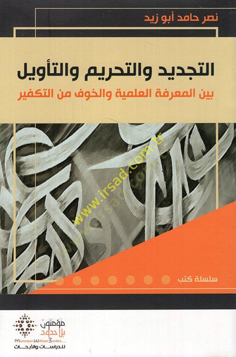 التجديد والتحريم والتأفيل نتكفير