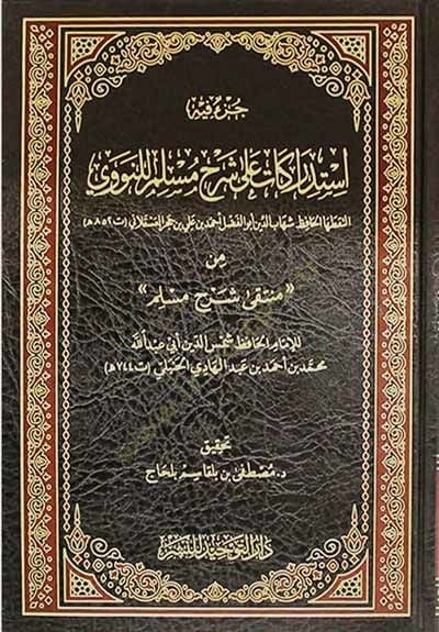 İstidrakat ala Şerhi Müslim lin-Nevevi  - استدراكات على شرح مسلم للنووي من منتقى شرح مسلم
