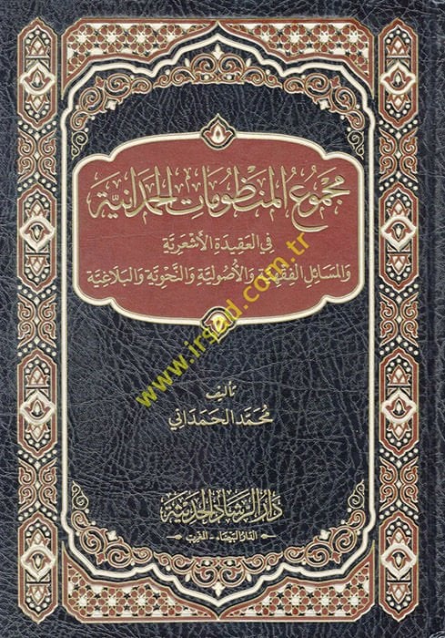 Mecmuül-Manzumatil-Hamdaniyye fil-Akidetil-Eşariyye vel-Mesailil-Fıkhiyye vel-Usuliyye ven-Nnahviyye vel-Belagıyye  - مجموع المنظومات الحمدانية في العقيدة الأشعرية والمسائل الفقهية والأصولية والنحوية والبلاغية