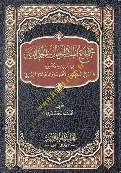 Mecmuül-Manzumatil-Hamdaniyye fil-Akidetil-Eşariyye vel-Mesailil-Fıkhiyye vel-Usuliyye ven-Nnahviyye vel-Belagıyye  - مجموع المنظومات الحمدانية في العقيدة الأشعرية والمسائل الفقهية والأصولية والنحوية والبلاغية