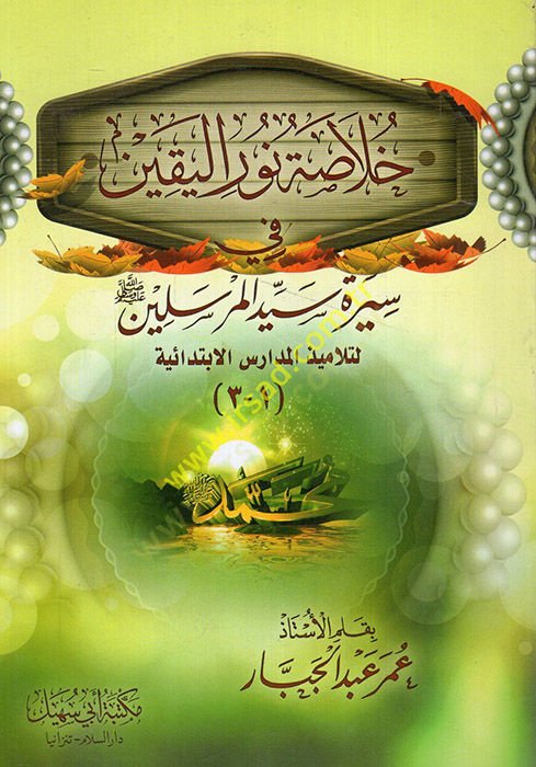 Nurul-Yakin fi Sireti Seyyidil-Murselin - خلاصة نور اليقين في سيرة سيد المرسلين