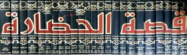 Kıssatü'l-Hadare - قصة الحضارة