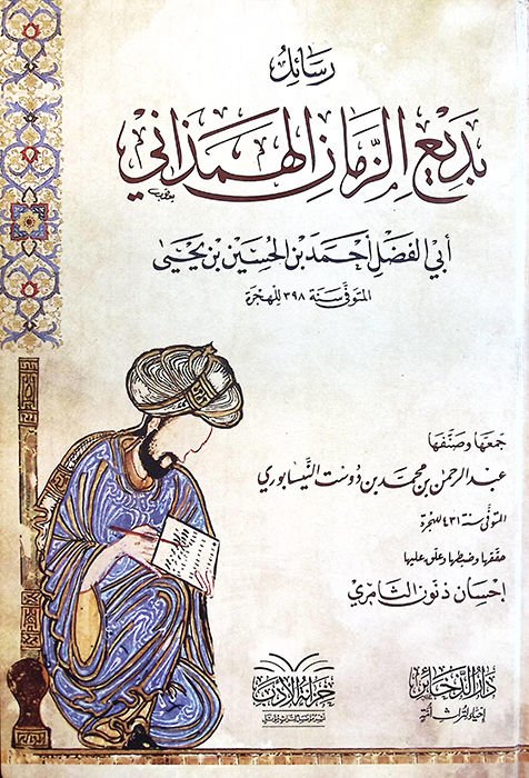 Resailu Bedizzaman el-Hemedani Ebil-Fadl Ahmed b. el-Hüseyin b. Yahya - رسائل بديع الزمان الهمذاني أبي الفضل أحمد بن الحسين بن يحيى