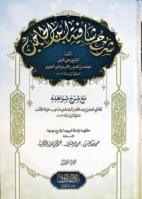 Şerhu Şafiyeti İbnil-Hacib maa Şerhi Şevahidihi - شرح شافية ابن الحاجب مع شرح شواهده
