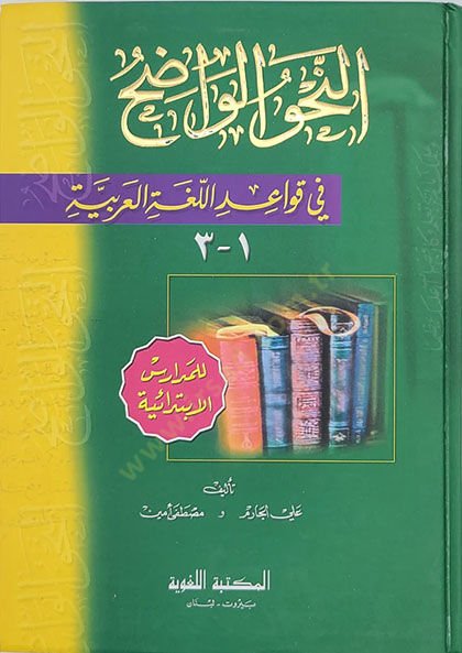 Ennahvul vadıhul medarisul ibtidaiyyeti  - النحو الواضح المدارس الابتدائية