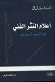 Alamün-Nesril-Fenni fil-Asril-Abbasi  - أعلام النثر الفني في العصر العباسي