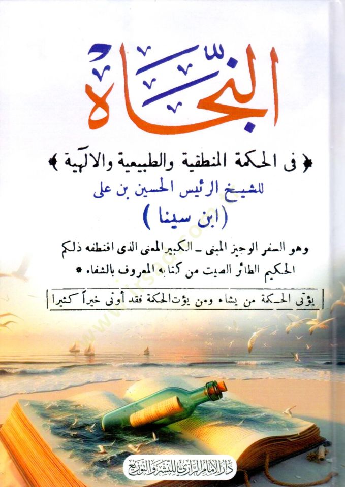 ennacat fi elhikme elmantikiyye ve ettabiiiyye ve elilahiyye - النجاة في الحكمة المنطقية والطبيعية والإلهية
