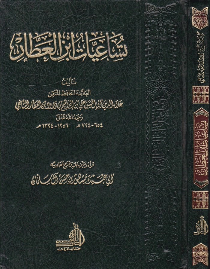 Tüsaiyyatu İbni'l-Attar - تساعيات ابن العطار