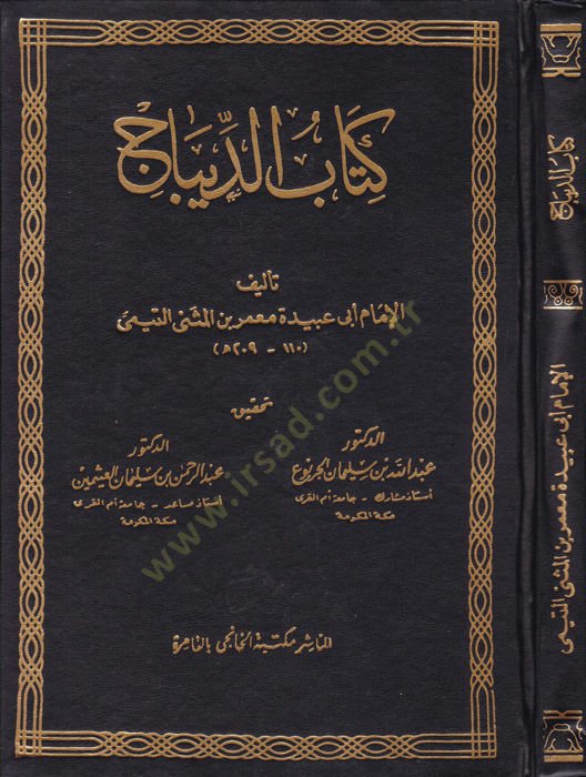 كتاب الديباج - كتاب الديباج