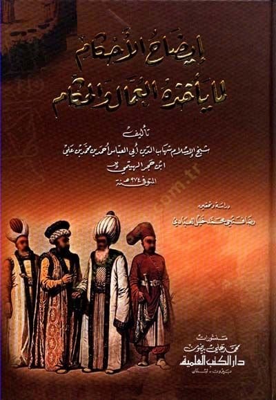 İzahül-Ahkam Lima Yehuzuhül-Ummal vel-Hükkam - إيضاح الأحكام لما يأخذه العمال والحكام