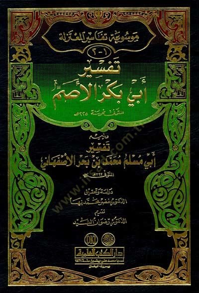 Mevsuatu Tefasiril-Mutezile  - موسوعة تفاسير المعتزلة 2-1تفسير أبي بكر الأصم ويليه تفسير أبي مسلم محمد بن بحر الأصفهاني

3تفسير أبي علي الجبائي

4تفسير أبي القاسم الكعبي البلخي

5تفسير أبي الحسن الرماني

6تفسير القاضي عبد الجبار المعتزلي