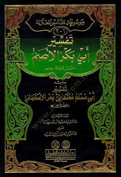 Mevsuatu Tefasiril-Mutezile  - موسوعة تفاسير المعتزلة 2-1تفسير أبي بكر الأصم ويليه تفسير أبي مسلم محمد بن بحر الأصفهاني

3تفسير أبي علي الجبائي

4تفسير أبي القاسم الكعبي البلخي

5تفسير أبي الحسن الرماني

6تفسير القاضي عبد الجبار المعتزلي