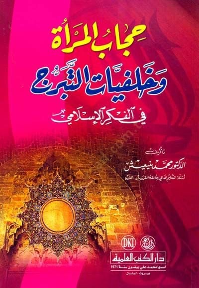 Hicabul mereti ve halfiyyetüt teberrüci fil fikril islami  - حجاب المرأة وخلفيات التبرج في الفكر الإسلامي