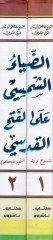 Ed-Diyaüş-Şemsi alel-Fethül-Kudsi Şerh Verdis-Sihr li-Bekri - الضياء الشمسي على الفتح القدسي شرح ورد السحر للبكري