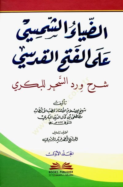 Ed-Diyaüş-Şemsi alel-Fethül-Kudsi Şerh Verdis-Sihr li-Bekri - الضياء الشمسي على الفتح القدسي شرح ورد السحر للبكري