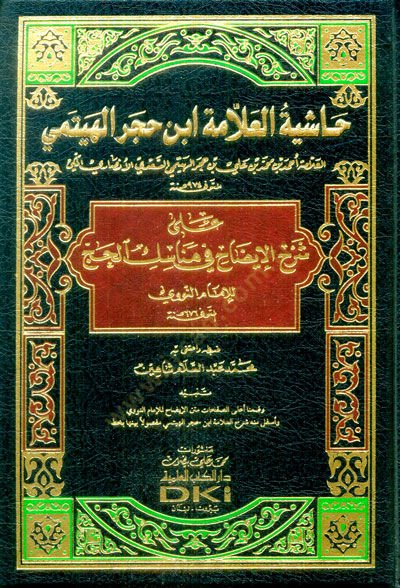 Haşiyetül-Allame İbni Hacer El-Heytemi  ala Şerh İdah fi Menasikil-Hac lil-İmam Nevevi (676H.) - حاشية العلامة ابن حجر الهيتمي على شرح الإيضاح في مناسك الحج للإمام النووي