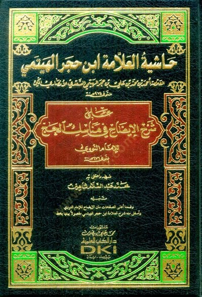 Haşiyetül-Allame İbni Hacer El-Heytemi  ala Şerh İdah fi Menasikil-Hac lil-İmam Nevevi (676H.) - حاشية العلامة ابن حجر الهيتمي على شرح الإيضاح في مناسك الحج للإمام النووي