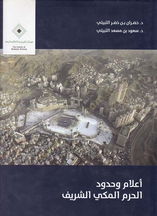 A'lam ve Hududü'l-Harami'l-Mekkiyyi'ş-Şerif
