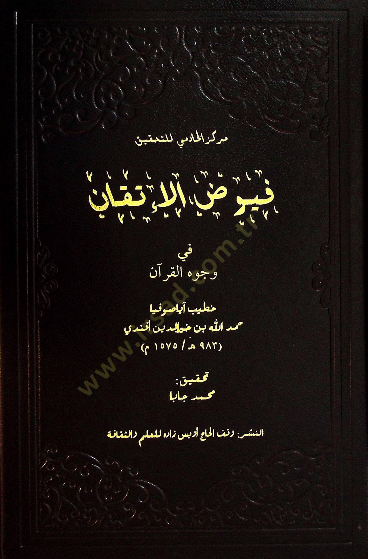 Fuyudul İtkan fi Vücuhil Kuran - فيوض الإتقان في وجوه القرآن