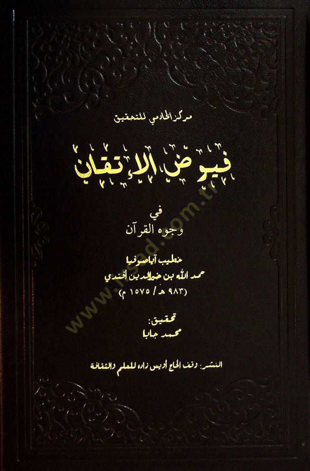 Fuyudul İtkan fi Vücuhil Kuran - فيوض الإتقان في وجوه القرآن