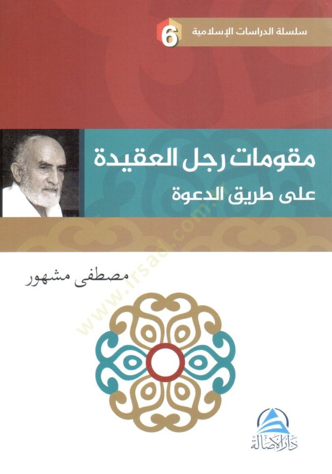 Mukavvematu raculi'l-akide ala tariki'd-da've - مقومات رجل العقيدة في طريق الأحداث