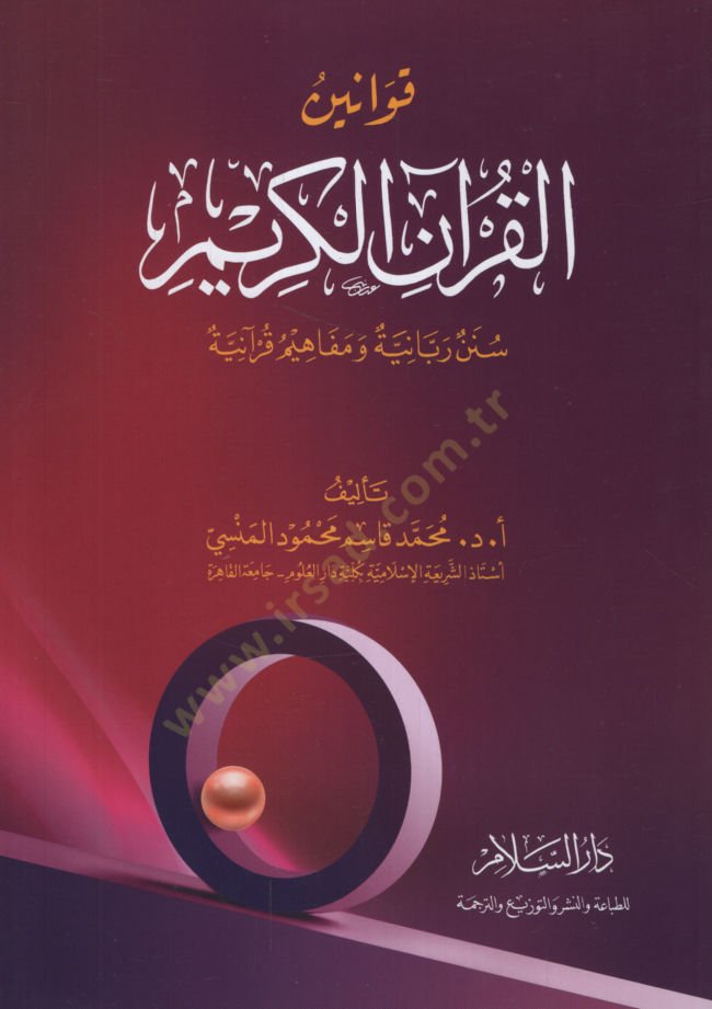 Kavaninül-Kuranil-Kerim Sünenu Rabbaniyye ve Mefahimu Kuraniyye   - قوانين القرآن الكريم سنن ربانية ومفاهيم قرآنية