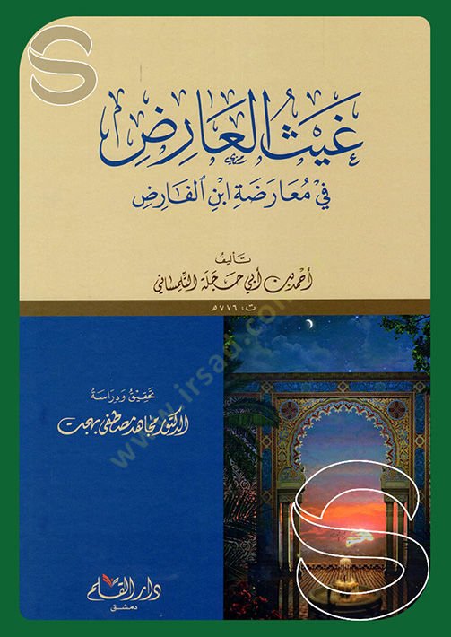 gaysül ariz fi muarizati bin elfariz - غيث العارض في معارضة  بن الفارض