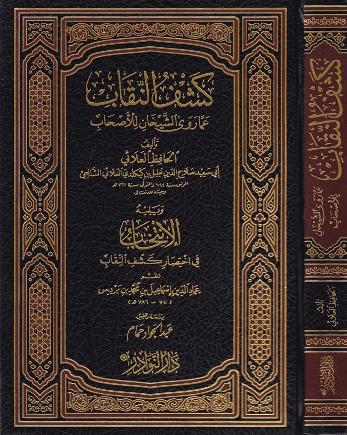 Keşfün-Nikab amma Ravaş-Şeyhan lil-Ashab - كشف النقاب عما رواه الشيخان للأصحاب