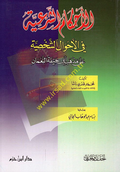 El-Ahkamüş-Şeriyye fil-Ahvaliş-Şahsiyye - الأحكام الشرعية في الأحوال الشخصية على مذهب أبي حنيفة النعمان