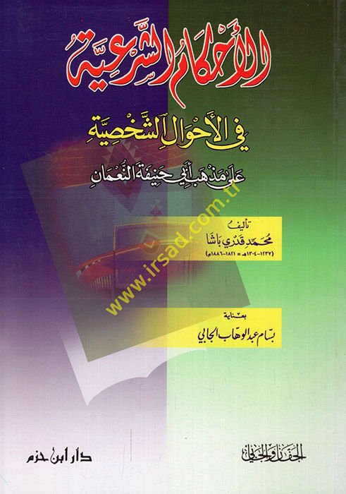 El-Ahkamü'ş-Şer'iyye fi'l-Ahvali'ş-Şahsiyye - الأحكام الشرعية في الأحوال الشخصية على مذهب أبي حنيفة النعمان