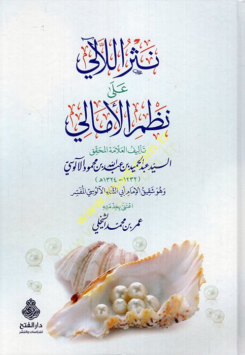 Nesrül-leali ala nazmil-Emali  - نثر اللآلئ على نظم الأمالي