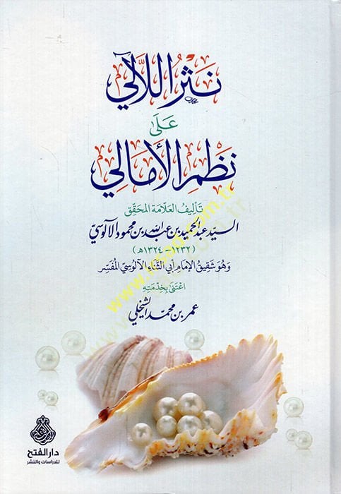 Nesrü'l-leali ala nazmi'l-Emali - نثر اللآلئ على نظم الأمالي
