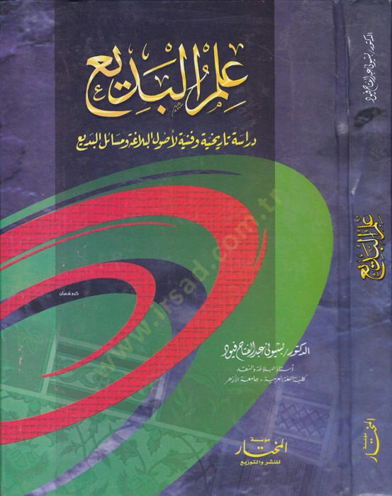 İlmul-Bedi Dirase Tarihiyye ve Fenniyye li Usulil-Belagavi Mesailil-Bedi - علم البديع دراسة تاريخية وفنية لأصول البلاغو مسائل البديع