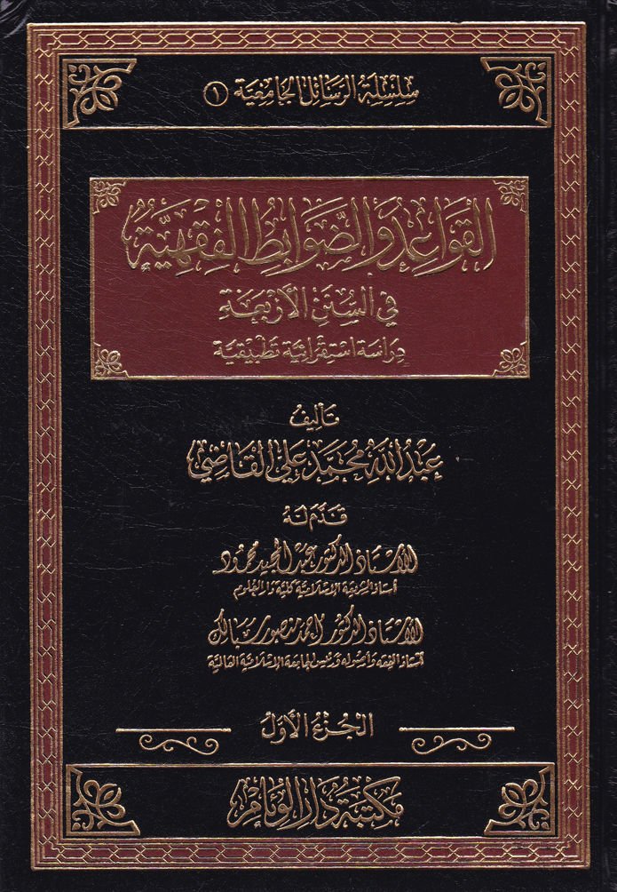 El-Kavaid ved-Davabitil-Fıkhiyye fis-Sünenil-Erbaa Dirase İstikraiyye Tatbikiyye - القواعد والضوابط الفقهية في السنن الأربعة دراسة استقرائية تطبيقية