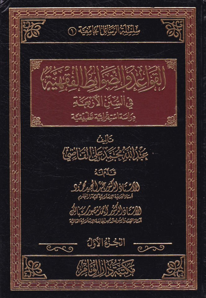 El-Kavaid ve'd-Davabiti'l-Fiqhiyye fi's-Sunneni'l-Erbaa Dirase Istikraiyye Tatbikiyye دراسة إحصائية تطبيقية