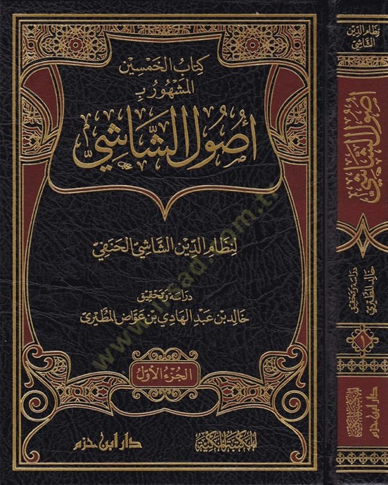 Usulüş-Şasi  - أصول الشاشي المسمى بـ كتاب الخمسين