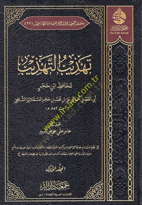 Tehzibüt-Tehzib  - تهذيب التهذيب للحافظ ابن حجر