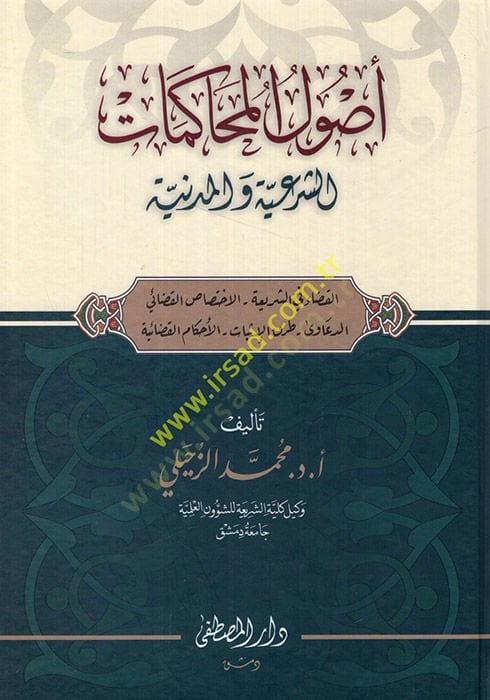 Usulül-muhakematiş-şeriyye vel-medeniyye el-kada fiş-şeria - el-ihtisasül-kadai - ed-deava - turukül-isbat - el-ahkamül-kadaiyye  - أصول المحاكمات الشرعية والمدنية القضاء في الشريعة - الاختصاص القضائي - الدعاوى - طرق الإثبات - الأحكام القضائية