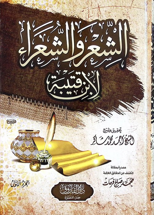 eş-Şir veş-Şuara  - الشعر والشعراء