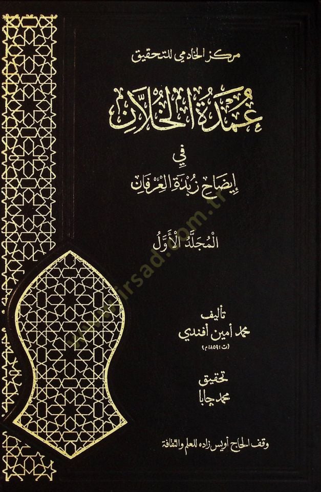 Umdetül Hillan fi İydahi Zubdetil İrfan - عمدة الخلان في إيضاح زبدة العرفان