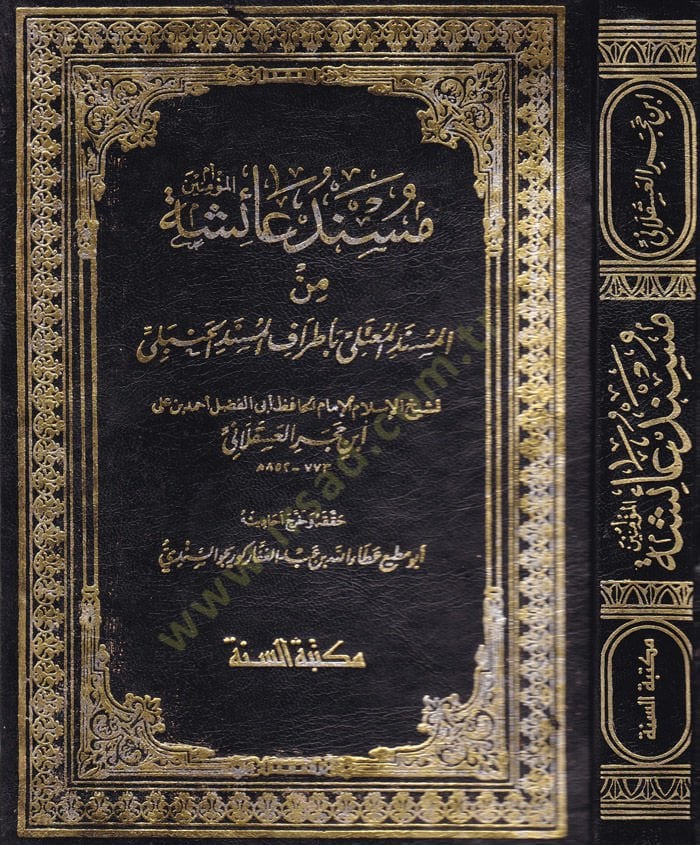 Müsnedu Aişe minel-Müsnedil-Muteli bi-Etrafil-Müsnedil-Hanbeli - مسند عائشة رضي الله عنها من المسند المعتلي بأطراف المسند الحنبلي