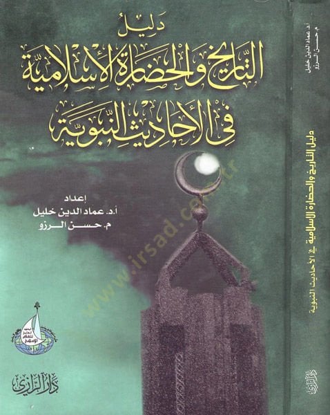 Delilüt-Tarih vel-Hadaretil-İslamiyye fil-Ehadisin-Nebeviyye - دليل التاريخ والحضارة الإسلامية في الاحاديث النبوي
