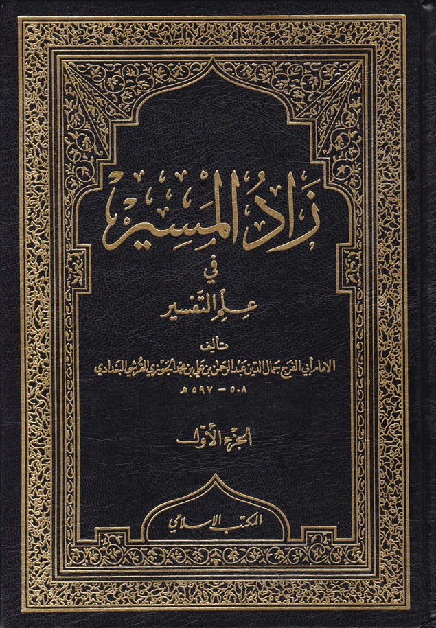 Zadül-Mesir fi İlmit-Tefsir  - زاد المسير في علم التفسير
