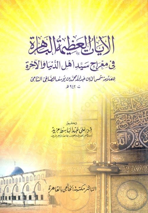 Ayatul-Azime fi Mirac Seyyidi Ehlid-Dünya vel-Ahire - الآيات العظيمة الباهرة في معراج سيد أهل الدنيا والآخرة