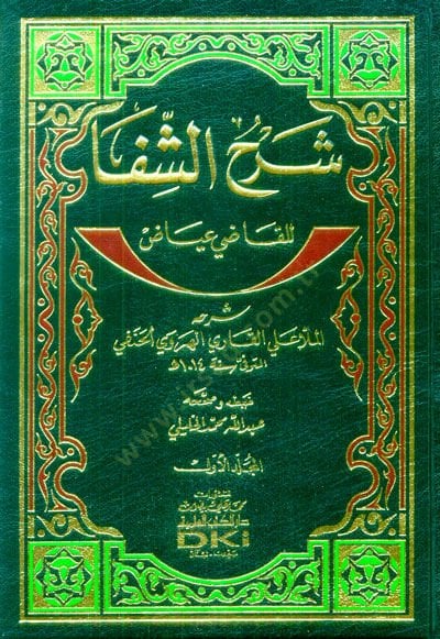 Şerhüş-Şifa lil-Kadi İyaz  - شرح الشفا للقاضي عياض