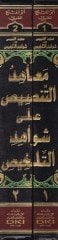 Meahidü't-Tansis ala Şevahidi't-Telhis - معاهد التنصيص على شواهد التلخيص