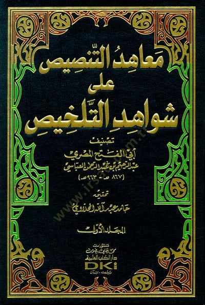 Meahidü't-Tansis ala Şevahidi't-Telhis - معاهد التنصيص على شواهد التلخيص